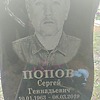 Попов Сергей Геннадьевич