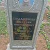 Поддубный Валерий Николаевич
