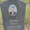 Юрик Иван Эдуардович