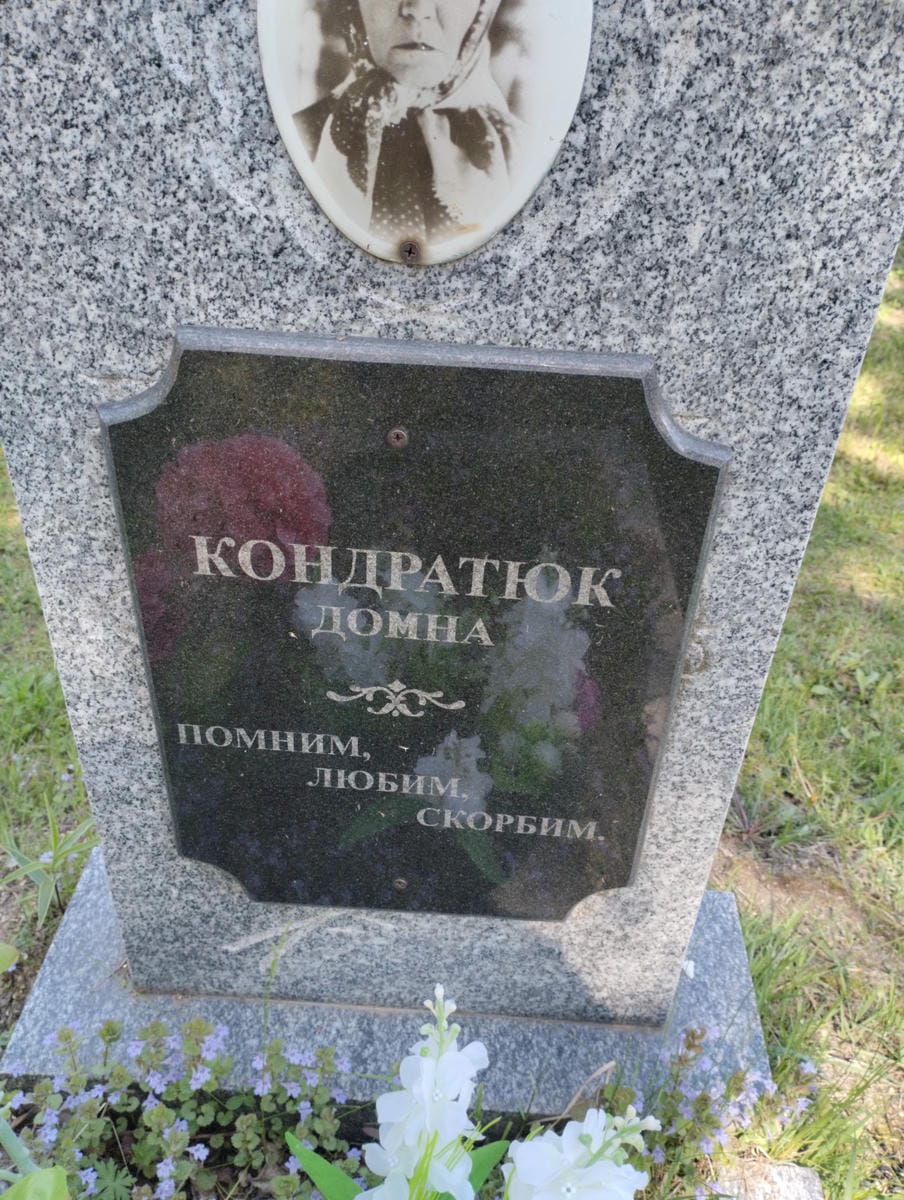 c2c473c3-e8b1-45d6-8ad1-7f0a47ad3b3a Кондратюк Домна Неизвестно