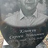 Ковтун Сергей Павлович