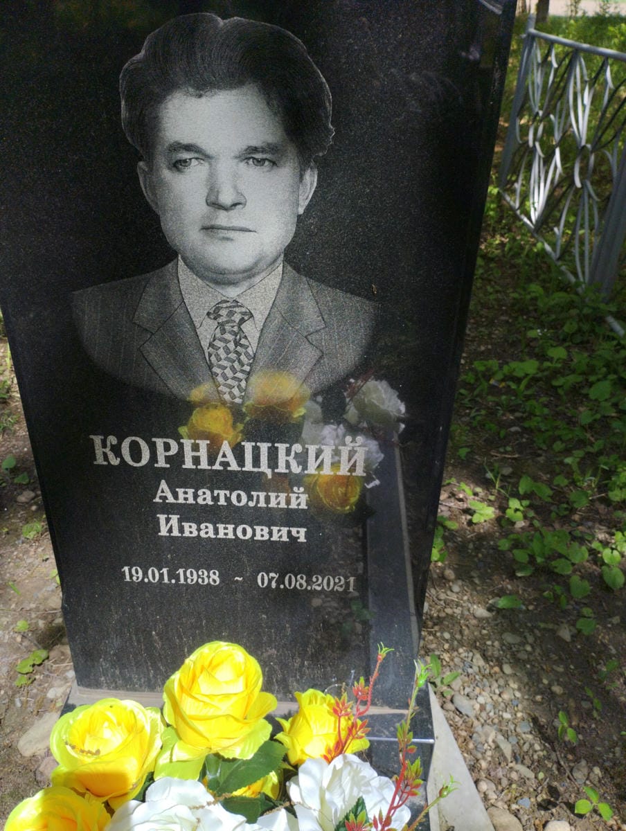 Корнацкий Анатолий Иванович