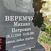 Веремчук Михаил Петрович фото изображение | ПримРитуал