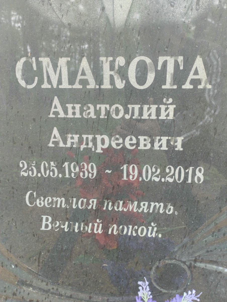 Смакота Анатолий Андреевич