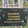 Веремчук Геннадий Андреевич
