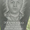 Зубченко Алексей Иванович