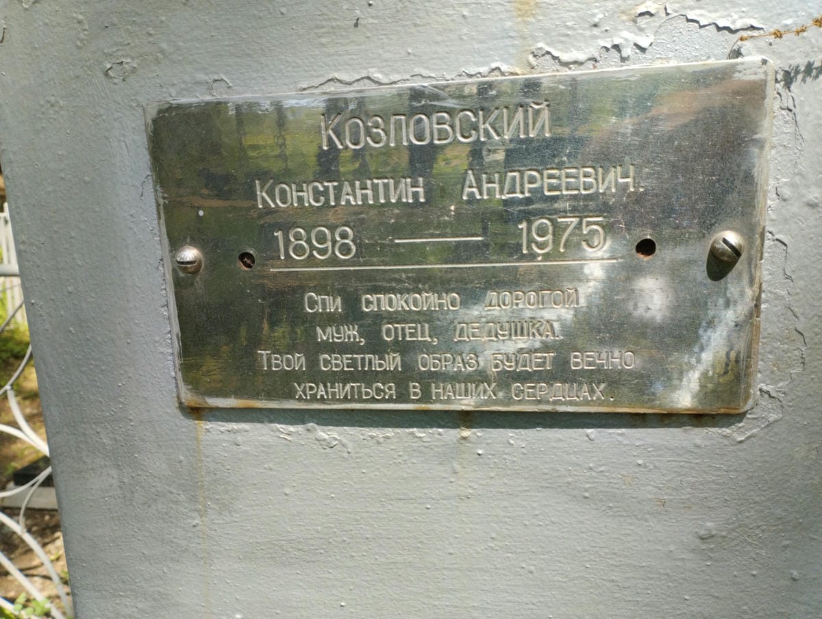 Козловский Константин Андреевич