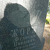 Жорж Федосий Павлович