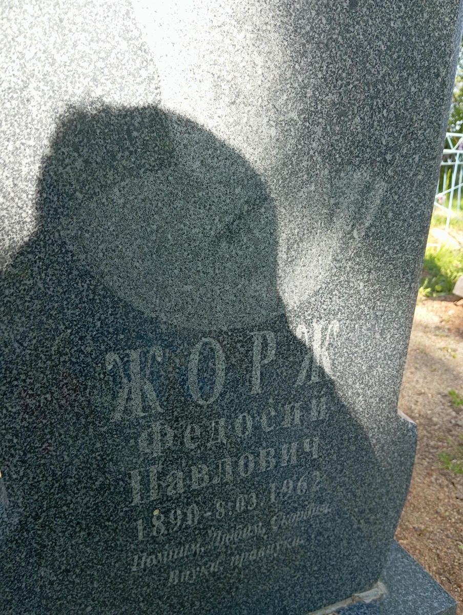 Жорж Федосий Павлович