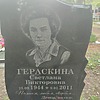 Гераскина Светлана Викторовна