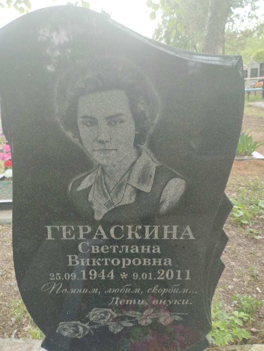 Гераскина Светлана Викторовна