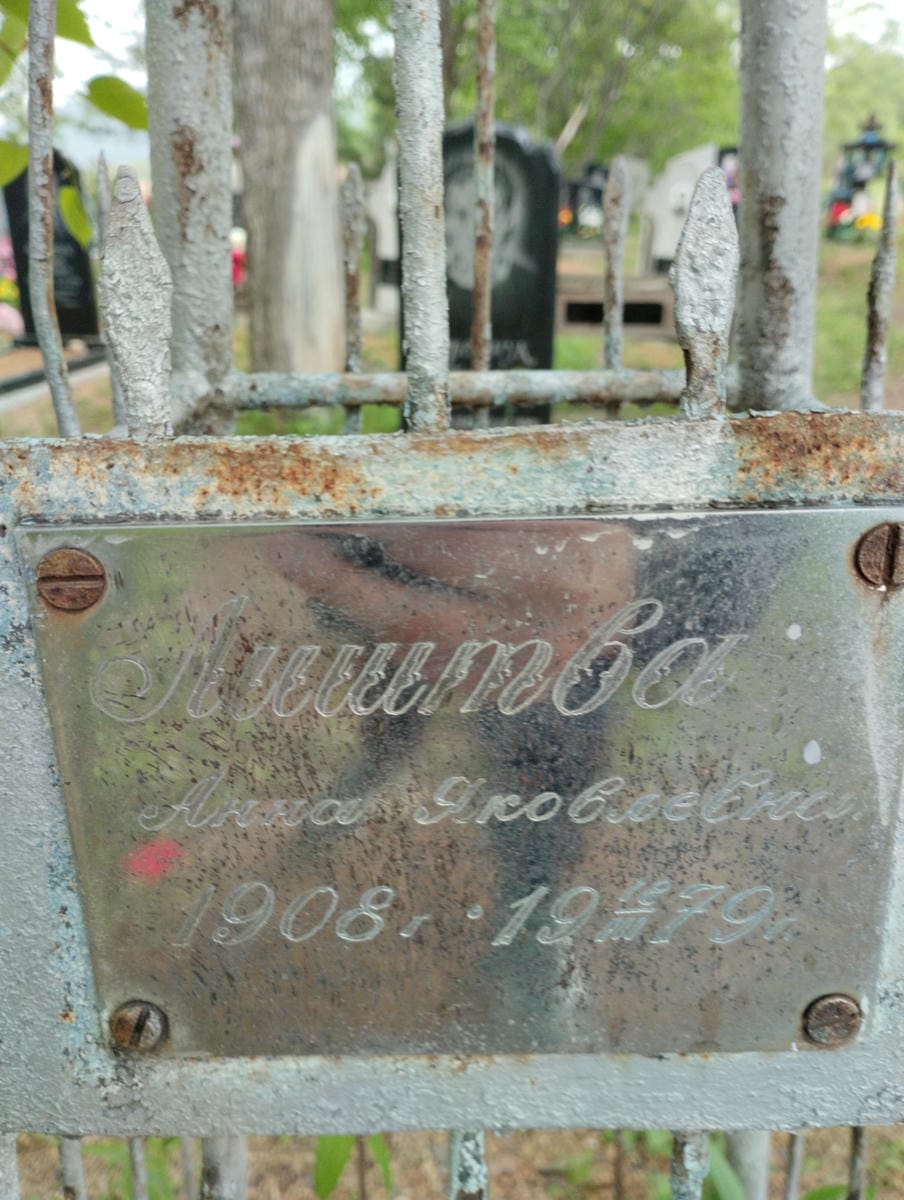 d0b43440-537d-468d-a00a-e3f794b5157e Лиштва Анна Яковлевна
