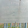Круц Анна Андреевна