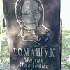 Томашук Мария Павловна