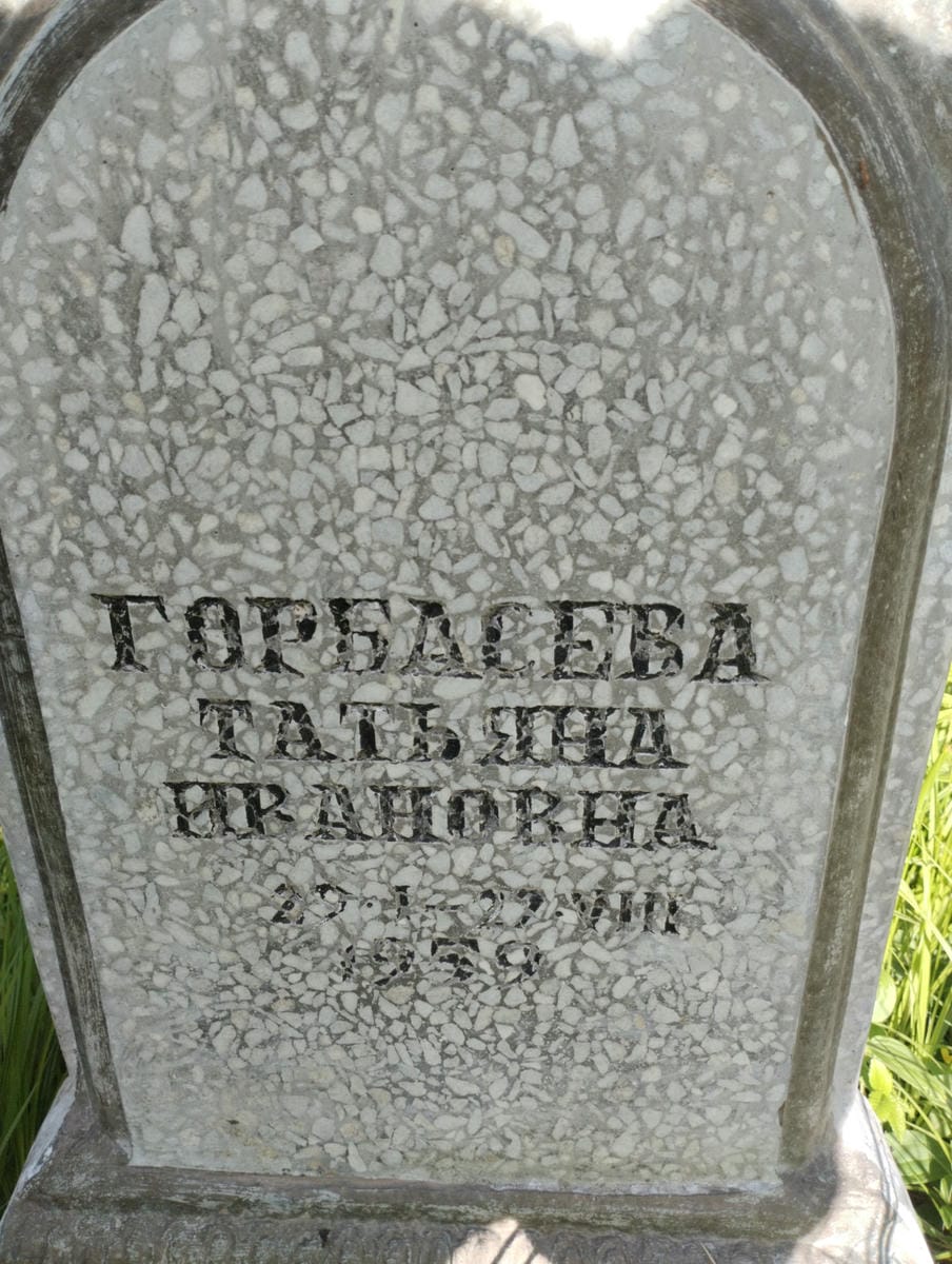 d7f90a80-2722-4a0e-9c7d-640fdcf0139a Горбасева Татьяна Ивановна
