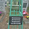 Компанец Владимир Андреевич