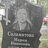 Саламатова Мария Ивановна