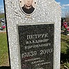 Петрук Владимир Корнилович