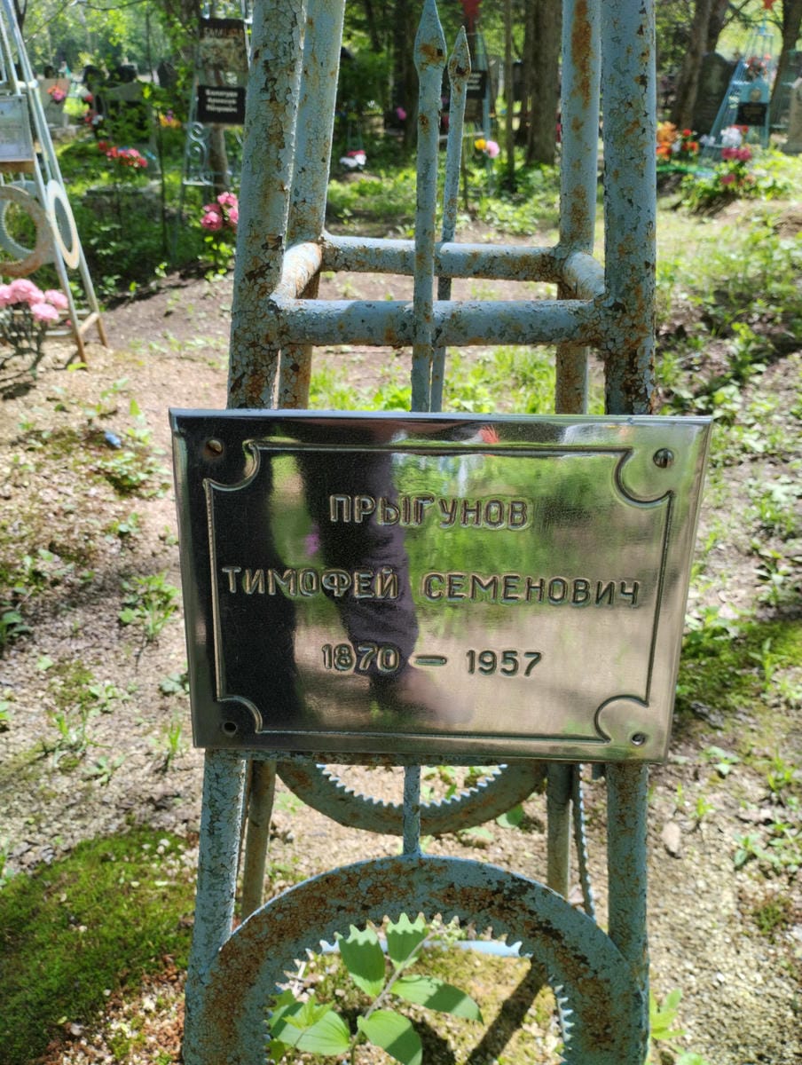 Прыгунов Тимофей Семенович