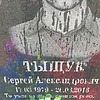 Тыщук Сергей Александрович