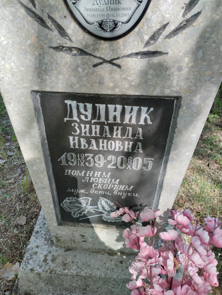 e0d6c1af-e65b-41a5-88f2-e6a937fd5799 Дудник Зинаида Ивановна