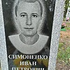 Симоненко Иван Петрович