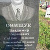 Онищук Владимир Сергеевич