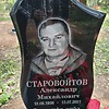Старовойтов Александр Михайлович