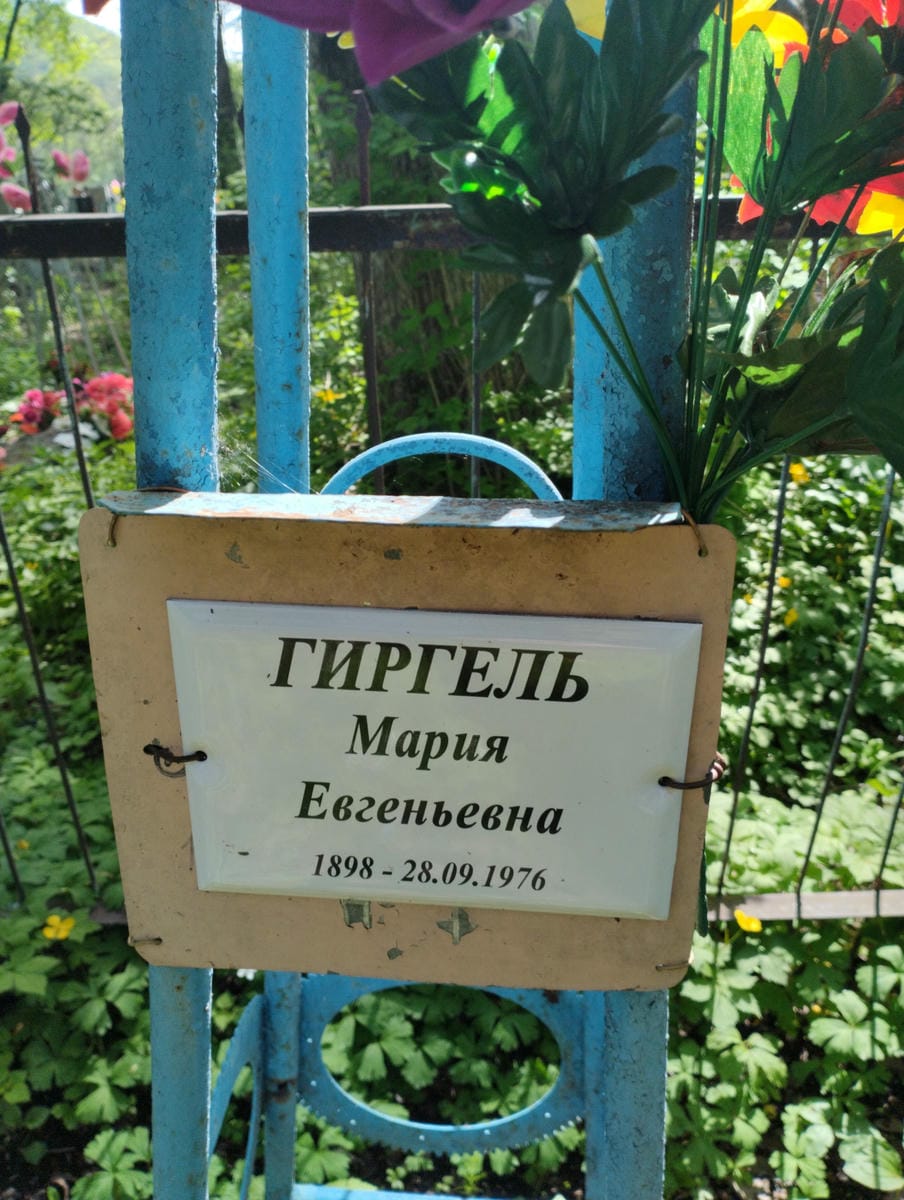 Гиргель Мария Евгеньевна