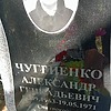 Чугриенко Александр Геннадьевич