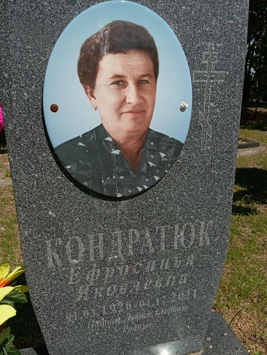 Кондратюк Ефросиния Яковлевна