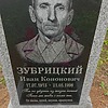 Зубрицкий Иван Кононович