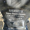 Онищук Ефим Филимонович