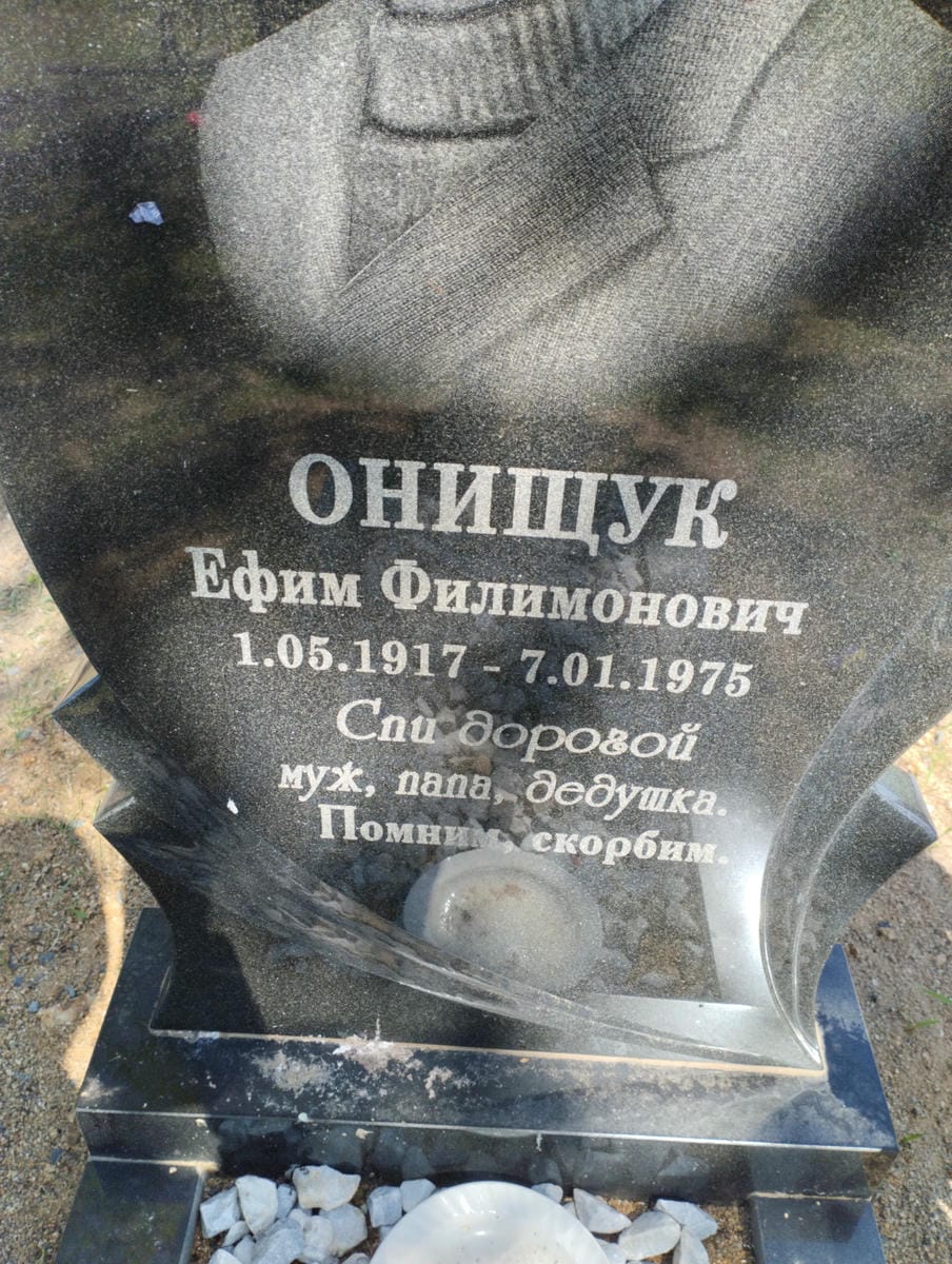 ed37a56a-e50e-478d-ac90-7d147110ed14 Онищук Ефим Филимонович