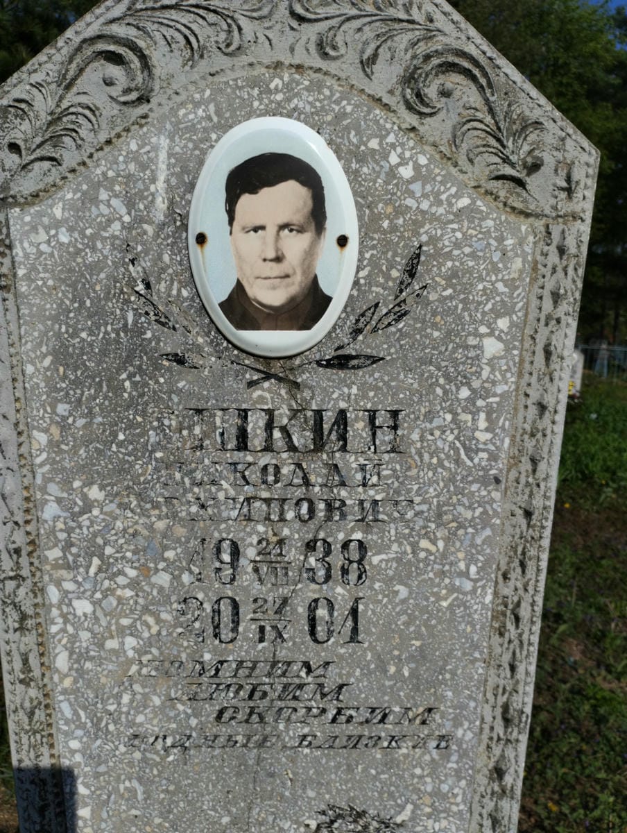 Шкин Николай Захарович