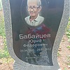 Бабайцев Юрий Фёдорович