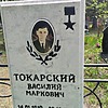 Токарский Василий Маркович фото изображение | ПримРитуал