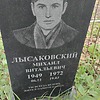 Лысаковский Михаил Витальевич