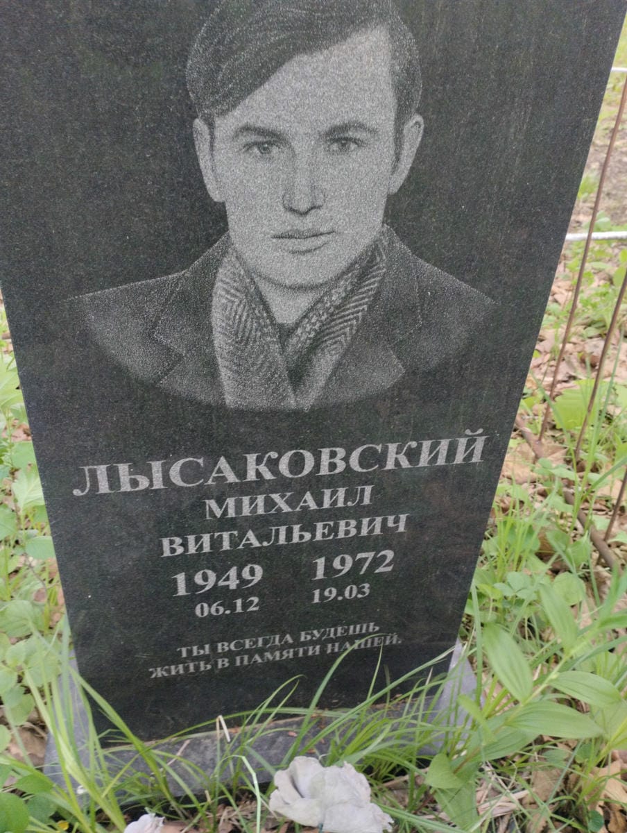 Лысаковский Михаил Витальевич