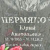 Пермяков Юрий Анатольевич