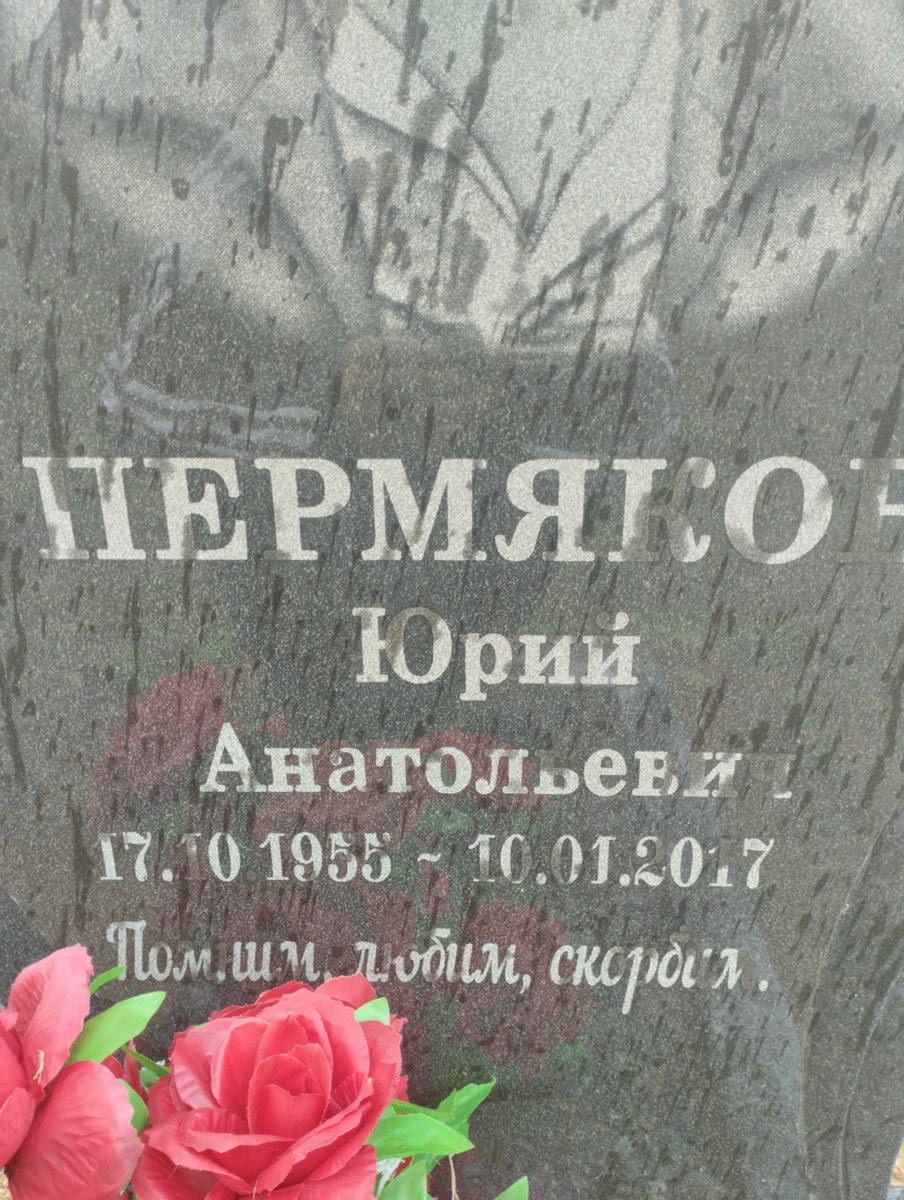 f75851f5-7610-4279-9ea7-83beb726c79a Пермяков Юрий Анатольевич
