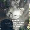 Бабич Ольга Семёновна