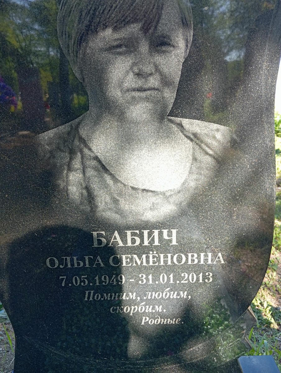 f7902a6a-db4d-497d-b55a-4fb4fb8a9239 Бабич Ольга Семёновна