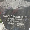 Максимцев Григорий Владимирович
