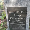 Веремчук Петр Радионович фото изображение | ПримРитуал