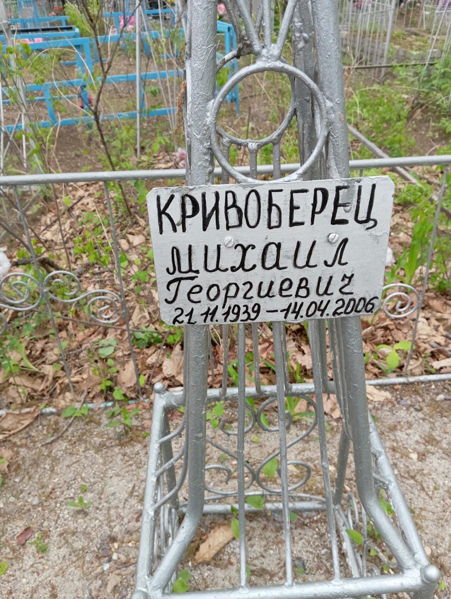 Кривоберец Михаил Георгиевич