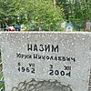 Назим Юрий Николаевич