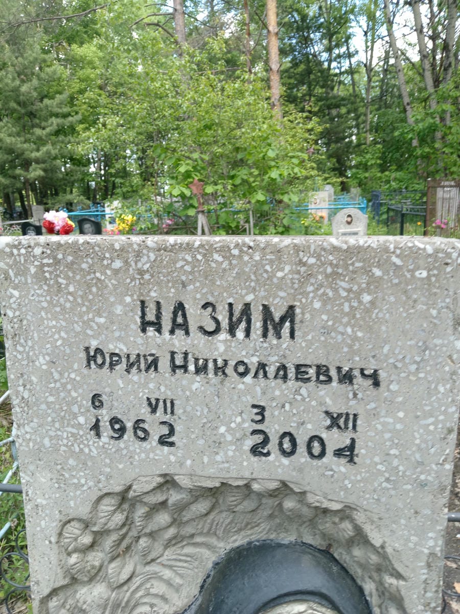 Назим Юрий Николаевич