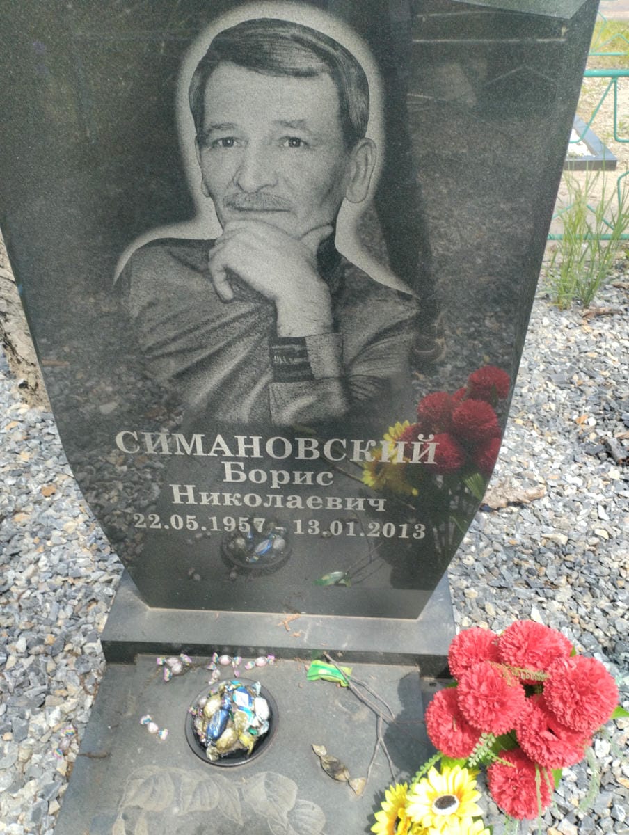 Симановский Борис Николаевич