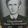 Овсейчик Иван Леонидович